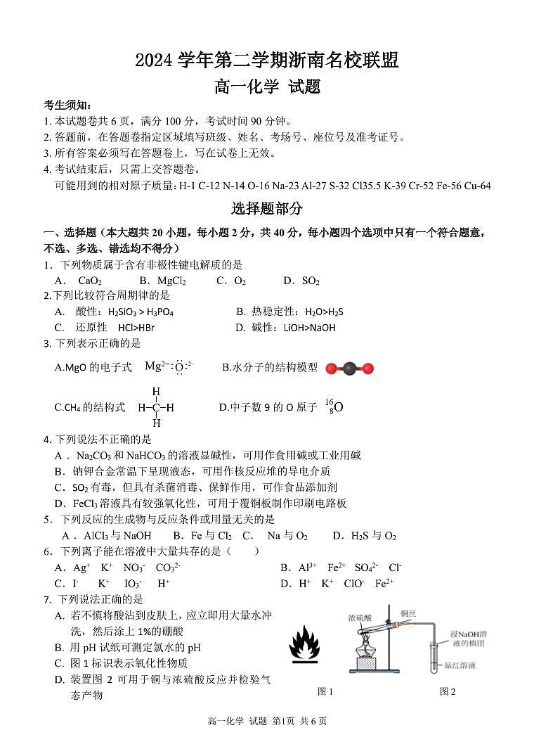 浙江省浙南名校联盟2024-2025学年高一下学期2月返校考试化学试题含答案第1页