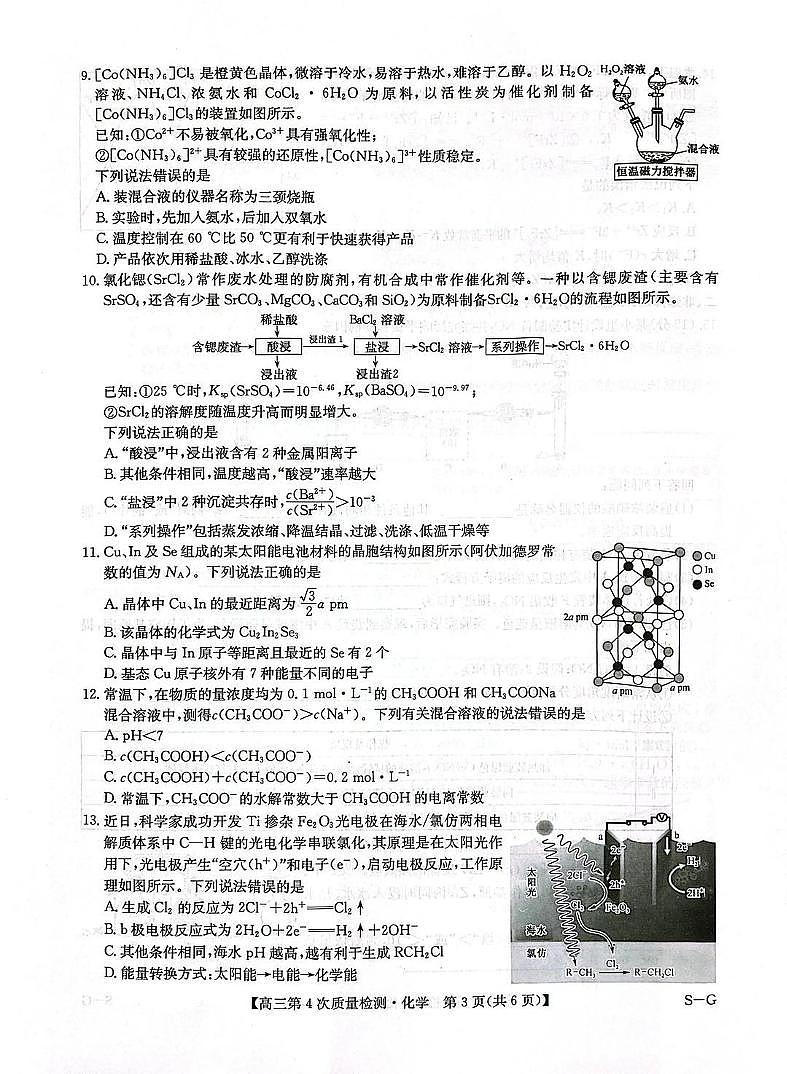 河南省九师联盟2026届高三上学期12月联考化学试卷及答案第3页