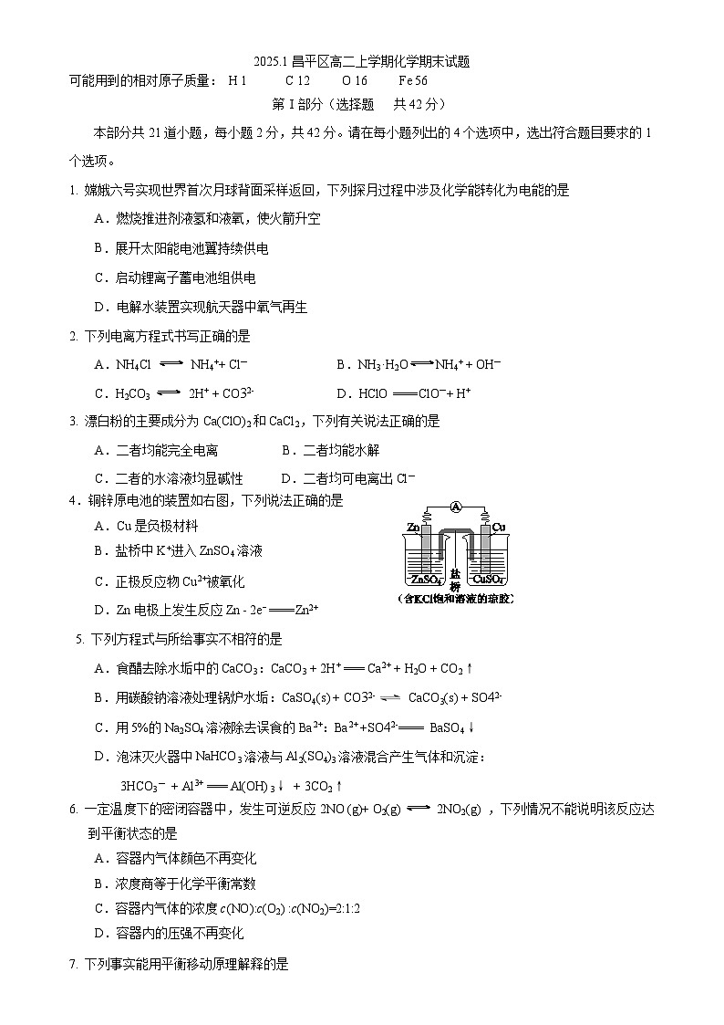 北京市昌平区2024-2025学年高二上学期期末考试 化学试题 -A4第1页