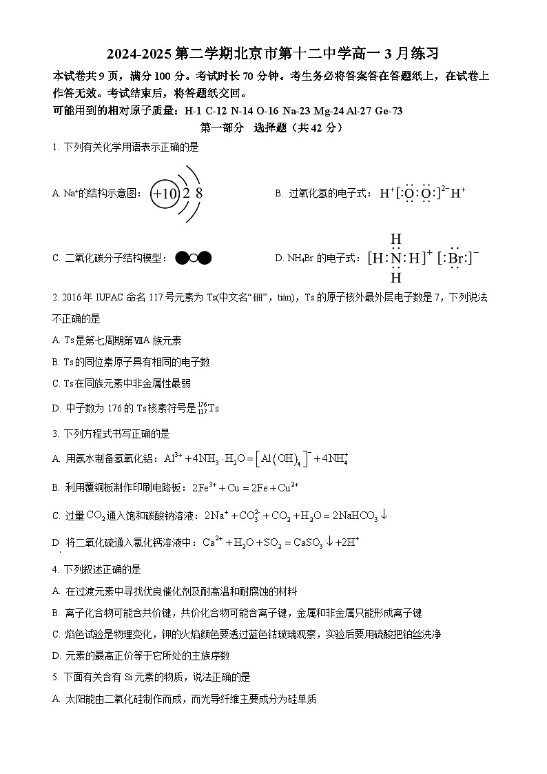 北京市第十二中学2024-2025学年高一下学期3月月考化学试题-A4第1页