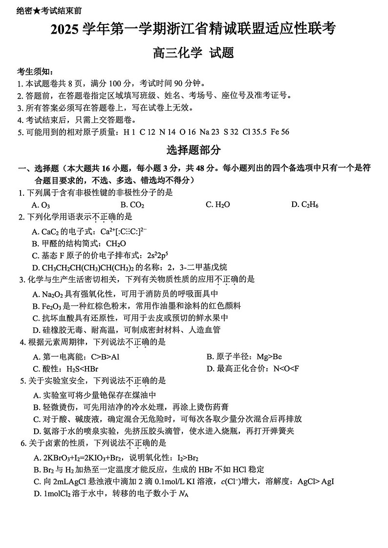 浙江精诚联盟2025-2026学年高三上学期12月考试化学试卷第1页