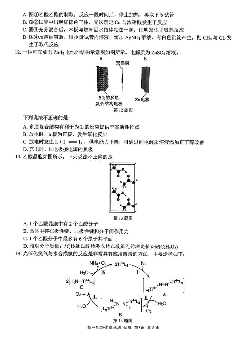 浙江精诚联盟2025-2026学年高三上学期12月考试化学试卷第3页