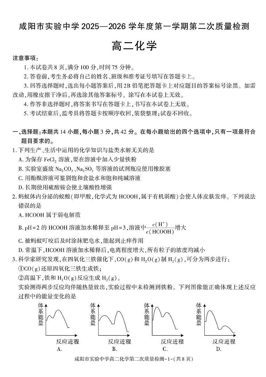 陕西省咸阳市实验中学2025-2026学年高二上学期第二次质量检测化学试卷含答案第1页