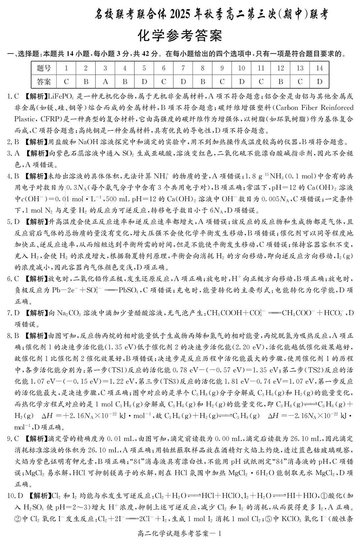 化学答案（高二11月期中联考）第1页