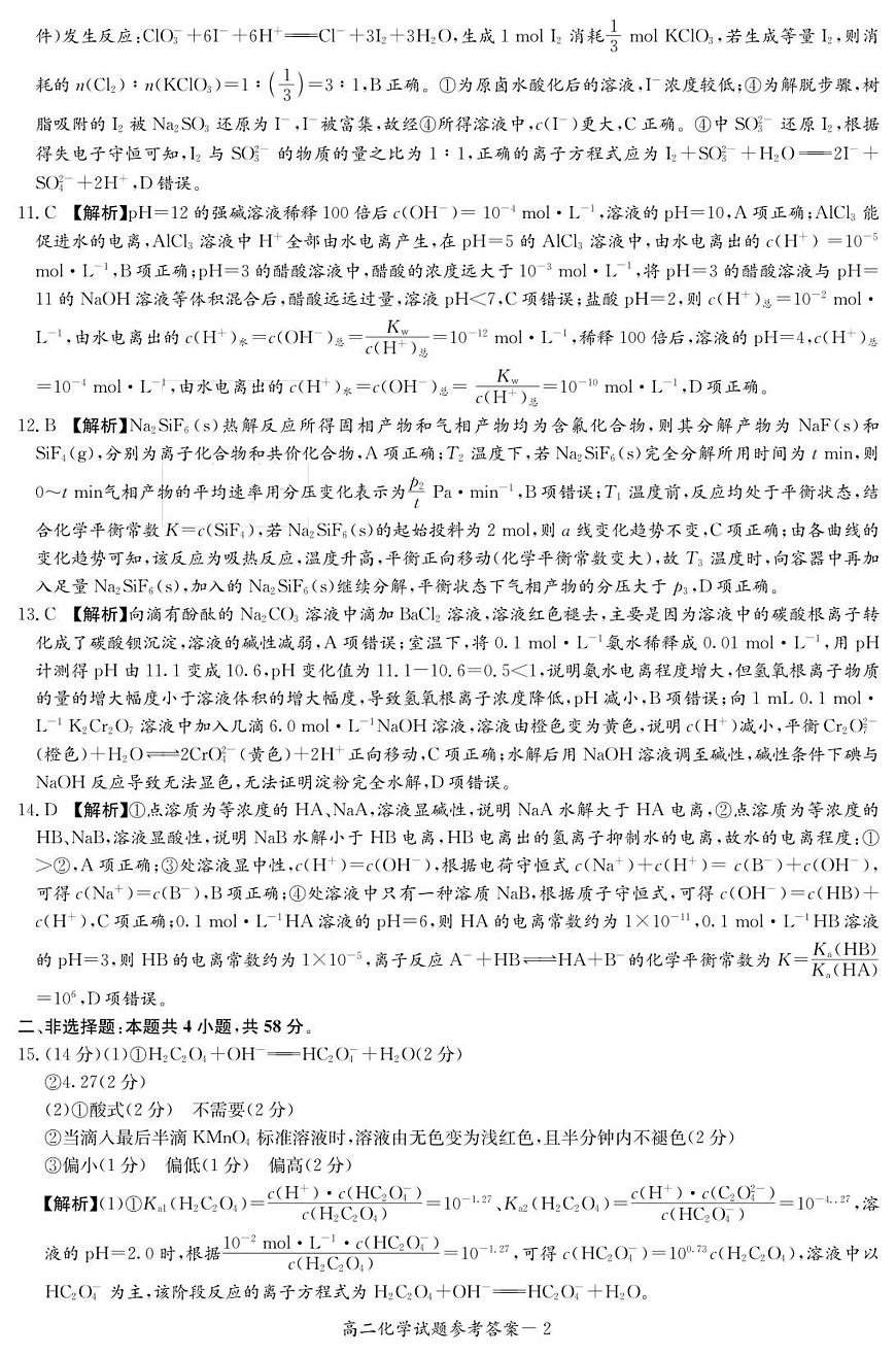 化学答案（高二11月期中联考）第2页