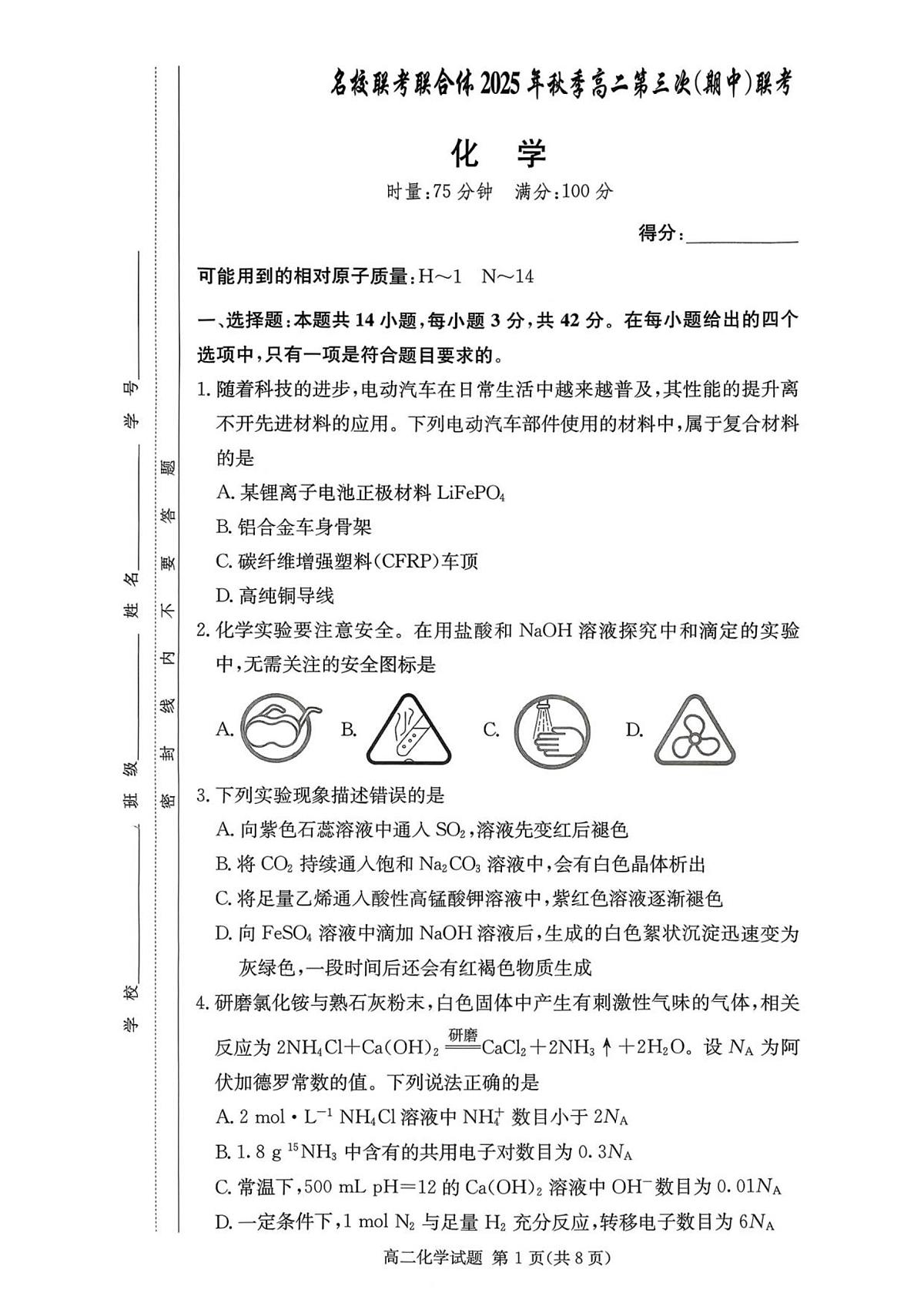 湖南省名校联考联合体2025-2026学年高二上学期期中考试化学试题第1页