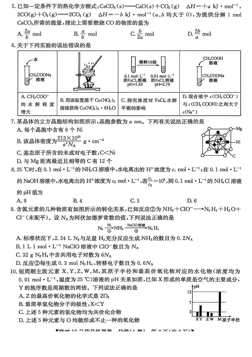 山西省2026届高三上学期12月质检化学试卷+答案第2页