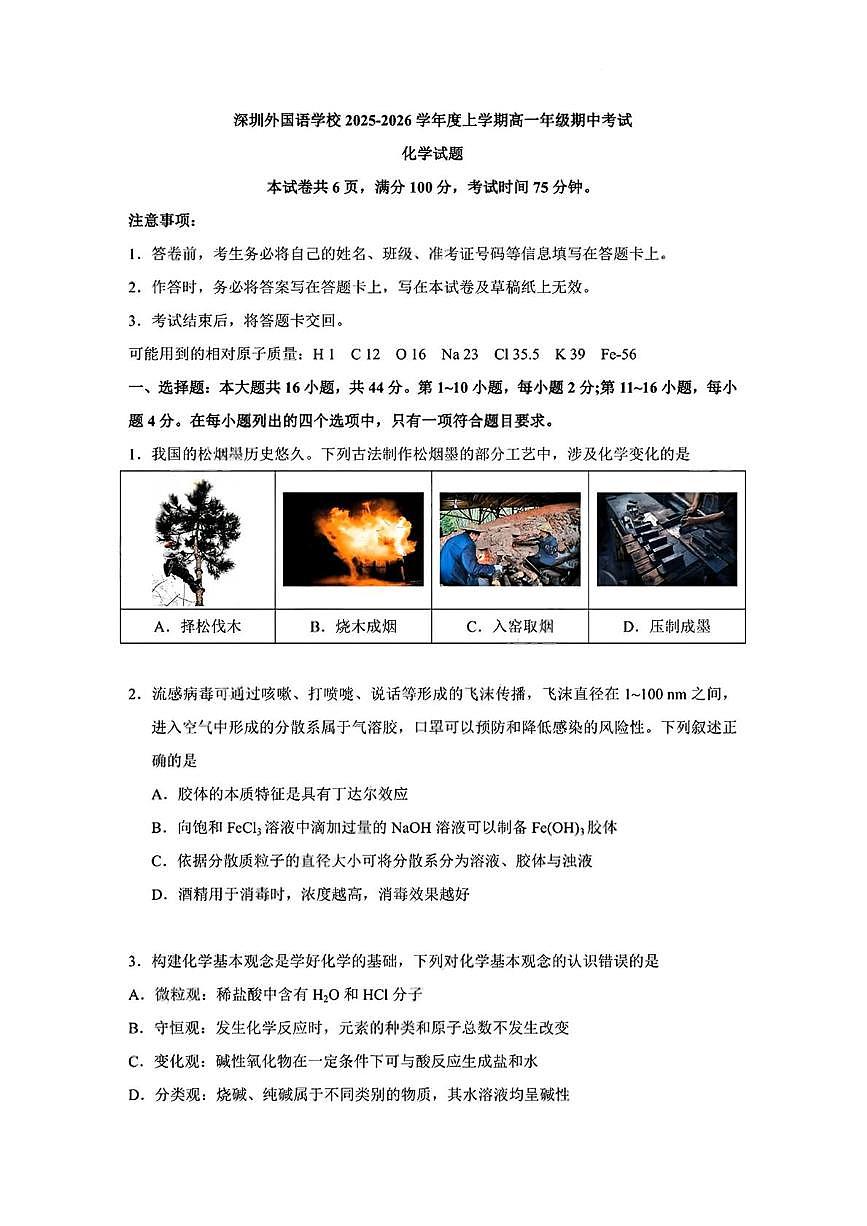 深圳市外国语学校2025-2026学年高一上学期期中化学试题+答案第1页