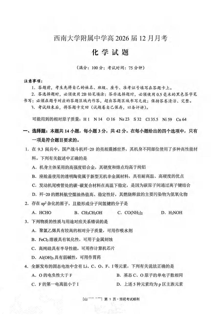 重庆西南大学附属中学校2026届高三上学期12月月考化学试题第1页