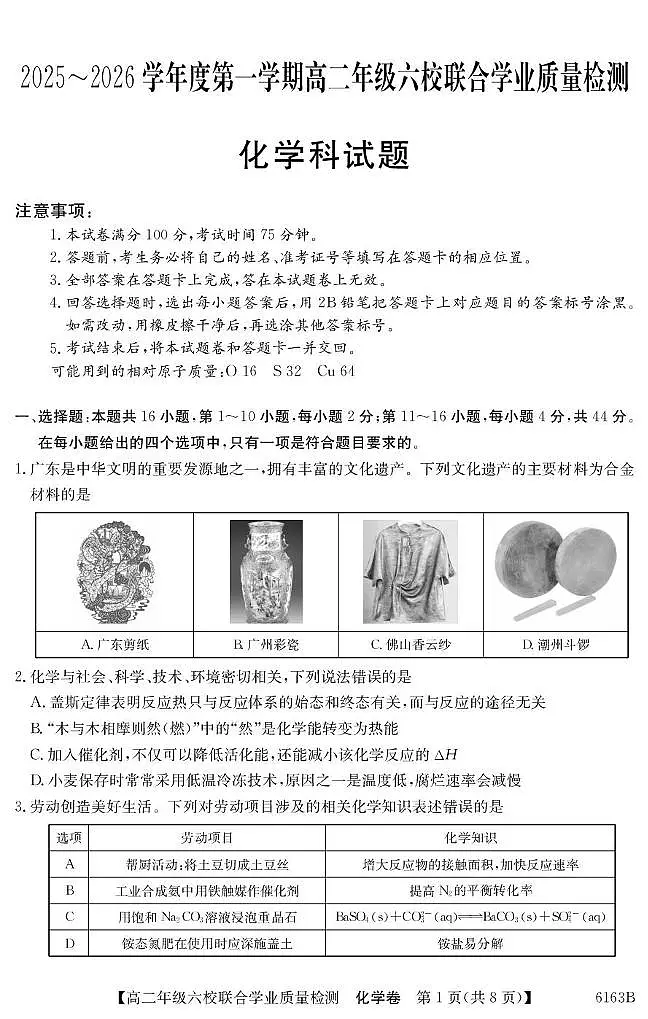 化学-广东省六校2025-2026学年高二上学期12月联考试题及答案第1页