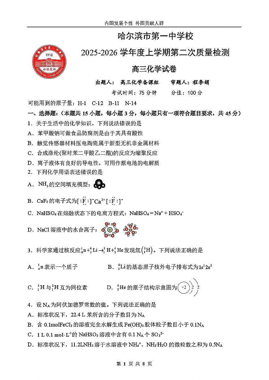 化学-黑龙江省哈尔滨一中2025-2026学年度高三上学期12月第二次质量检测试题及答案第1页