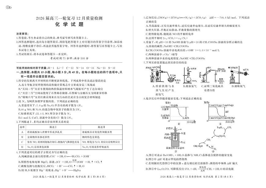 四川省百师联盟2026届高三一轮复习12月质量检测化学第1页