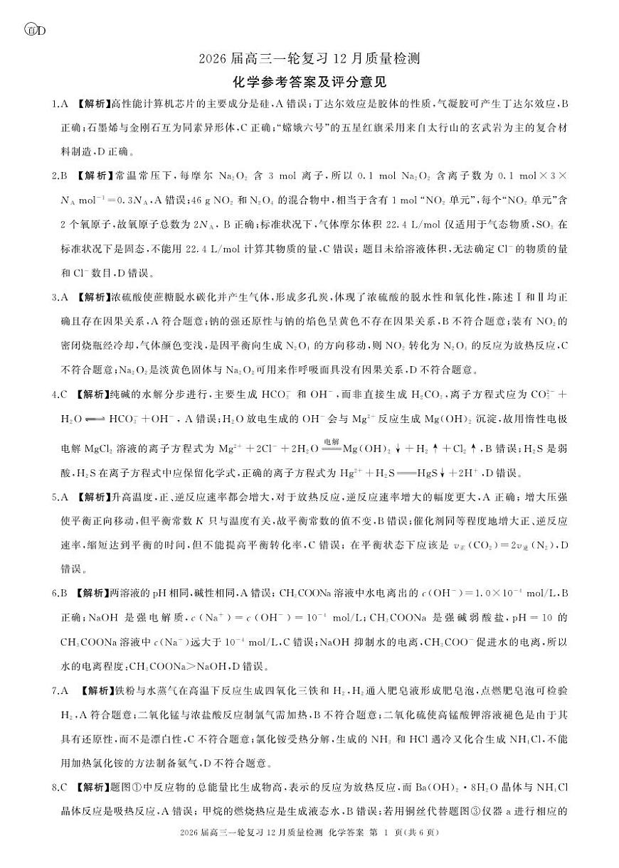 四川省百师联盟2026届高三一轮复习12月质量检测化学答案第1页