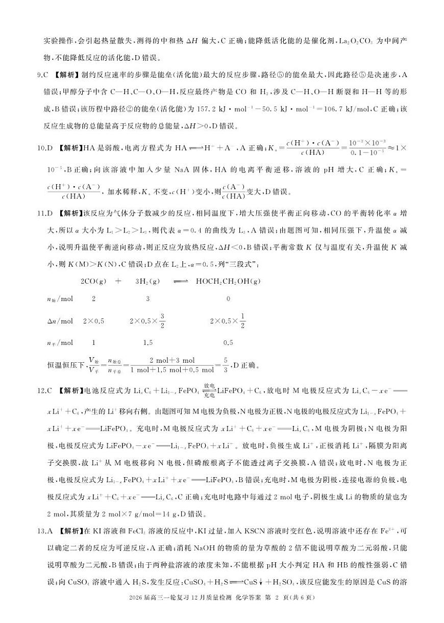 四川省百师联盟2026届高三一轮复习12月质量检测化学答案第2页