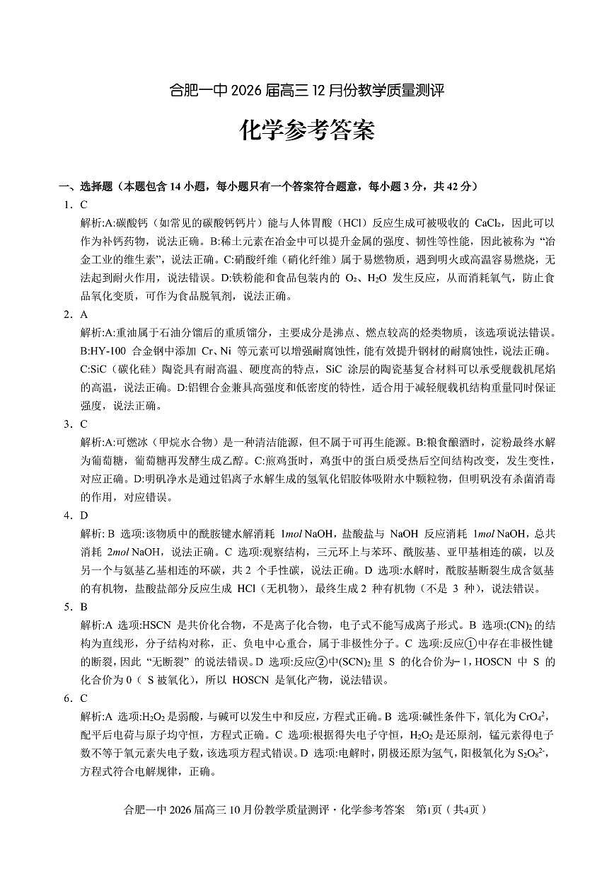 化学答案 合肥一中26届高三12月份教学质量测评第1页