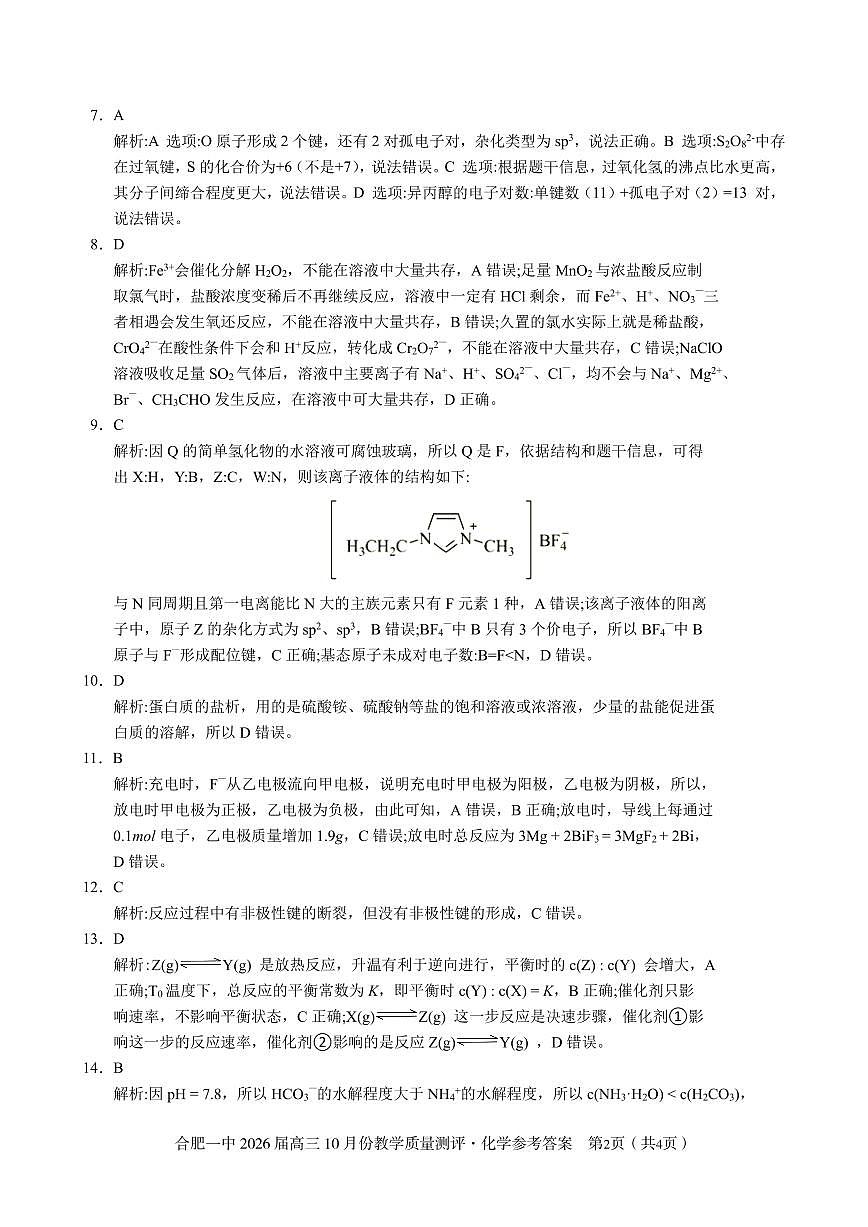 化学答案 合肥一中26届高三12月份教学质量测评第2页