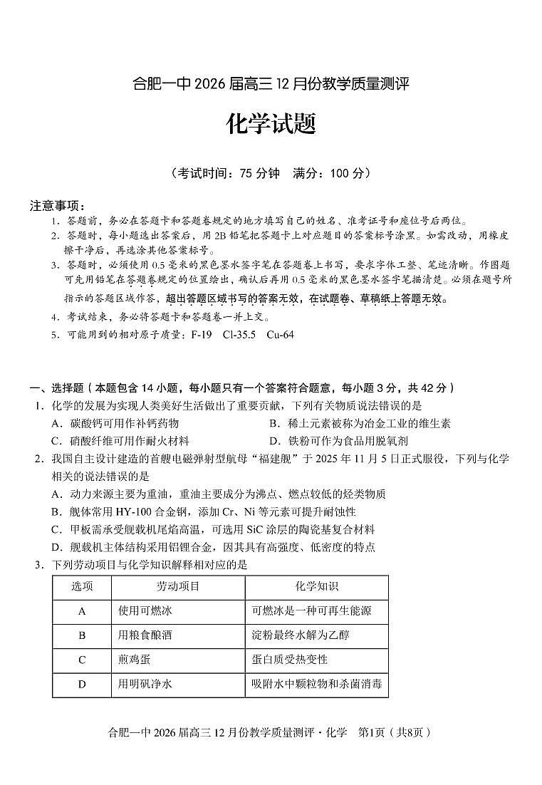 化学 合肥一中26届高三12月份教学质量测评第1页