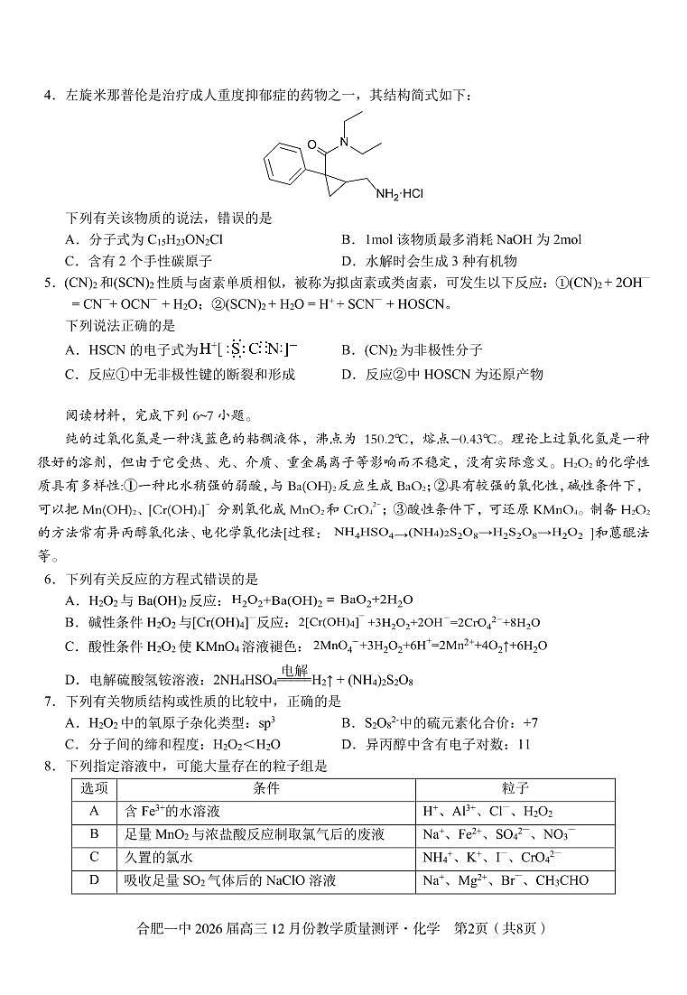 化学 合肥一中26届高三12月份教学质量测评第2页