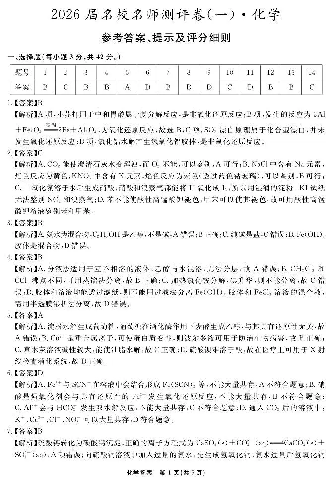 化学答案 安徽省耀正文化2026届名校名师测评卷（一）第1页