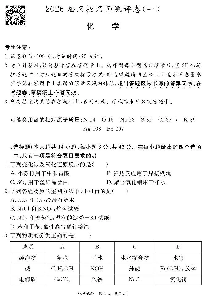 化学试题 安徽省耀正文化2026届名校名师测评卷（一）第1页