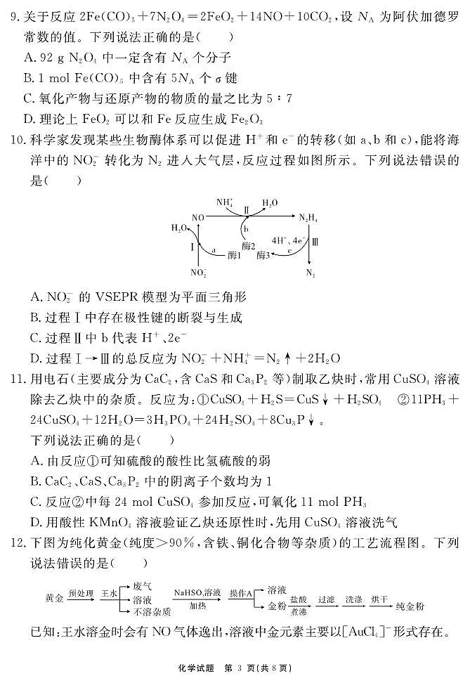 化学试题 安徽省耀正文化2026届名校名师测评卷（一）第3页