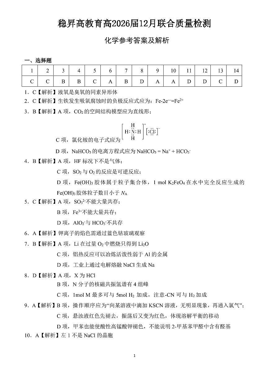 稳昇高教育2025-2026学年（上）高2026届12月联考化学答案第1页
