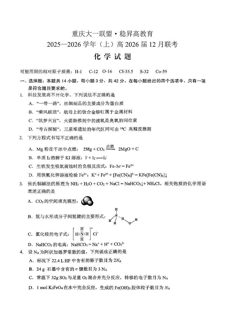 稳昇高教育2025-2026学年（上）高2026届12月联考化学第1页