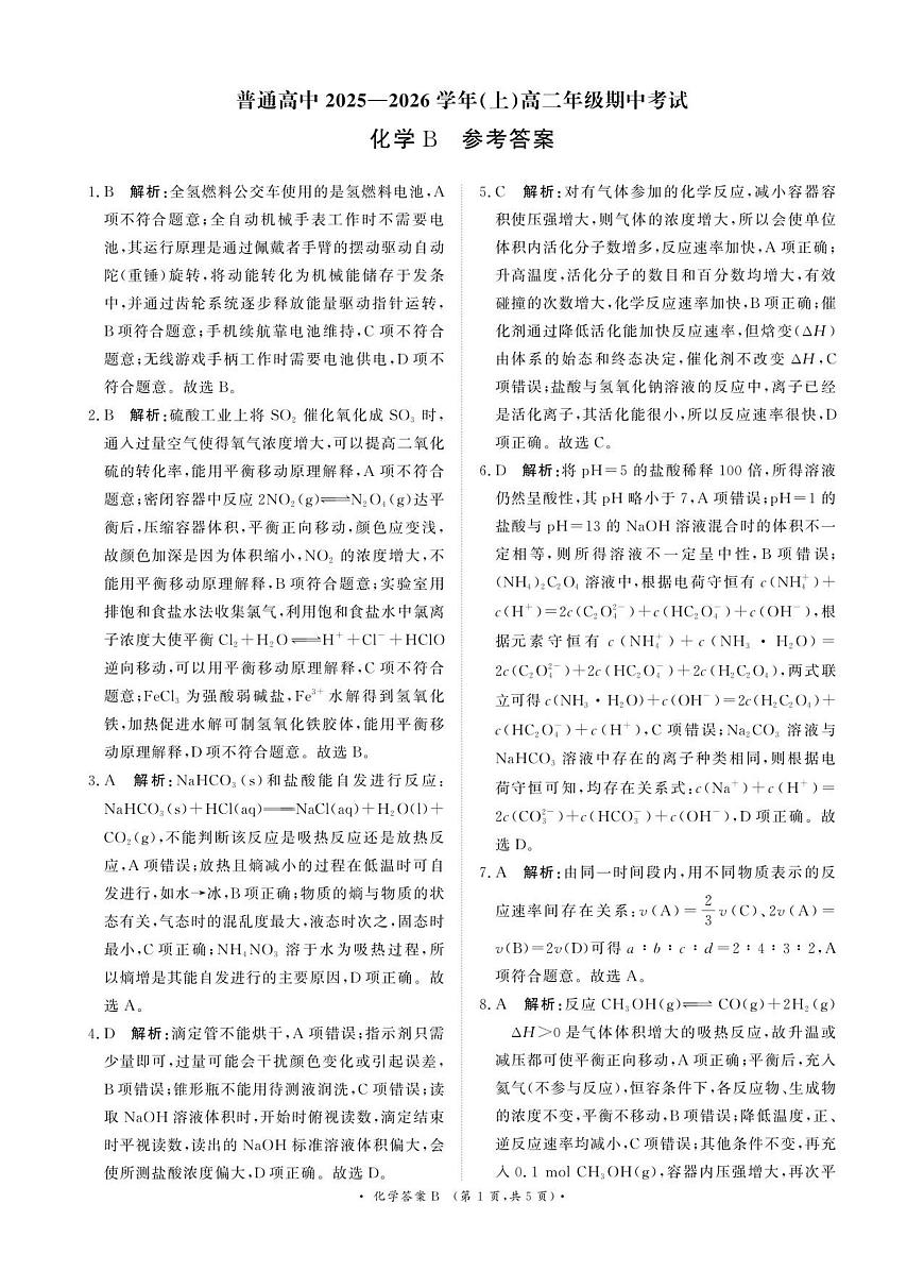 河南省郑州市巩义市青桐鸣高二年级期中考试2025-2026学年高二上学期11月期中化学参考答案第1页