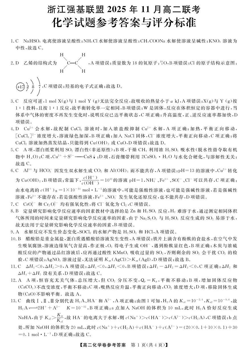 化学--浙江强基联盟2025年11月高二联考DA第1页