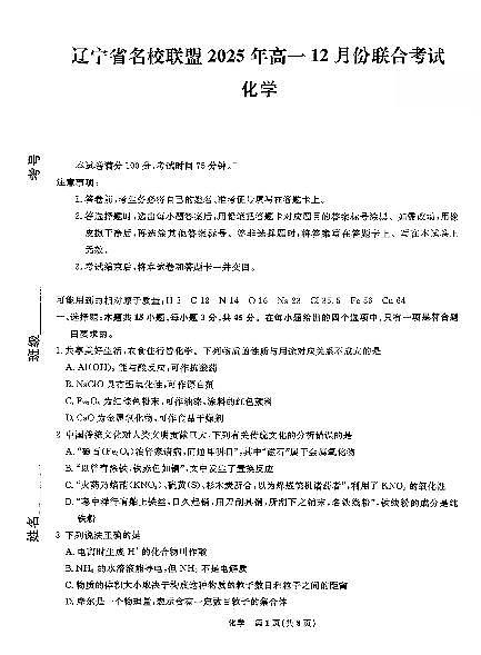 辽宁省名校联盟2025-2026学年第一学期高一化学2025年12月联合考试试卷（含答案及解析）第1页