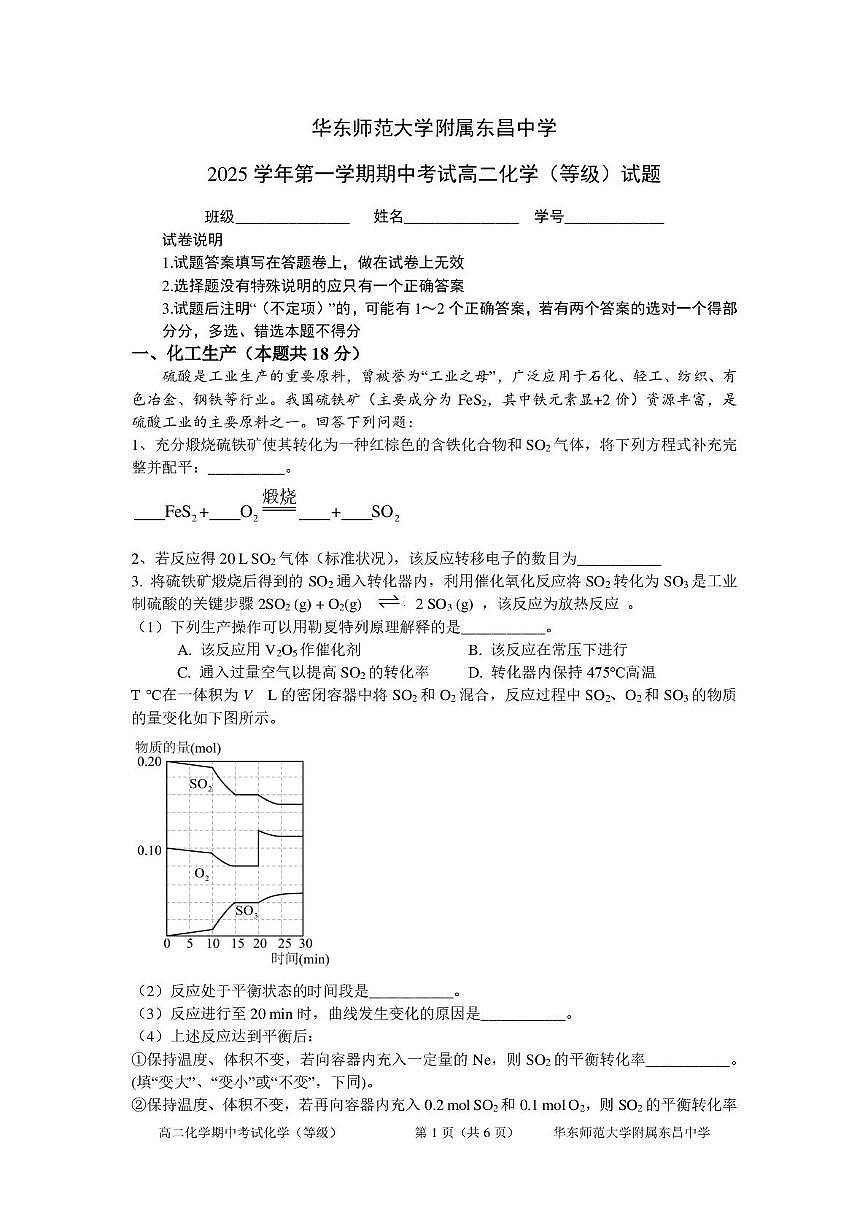 上海市华东师范大学附属东昌中学2025-2026学年高二上学期期中考试 化学试卷第1页