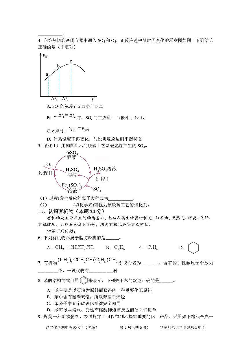 上海市华东师范大学附属东昌中学2025-2026学年高二上学期期中考试 化学试卷第2页