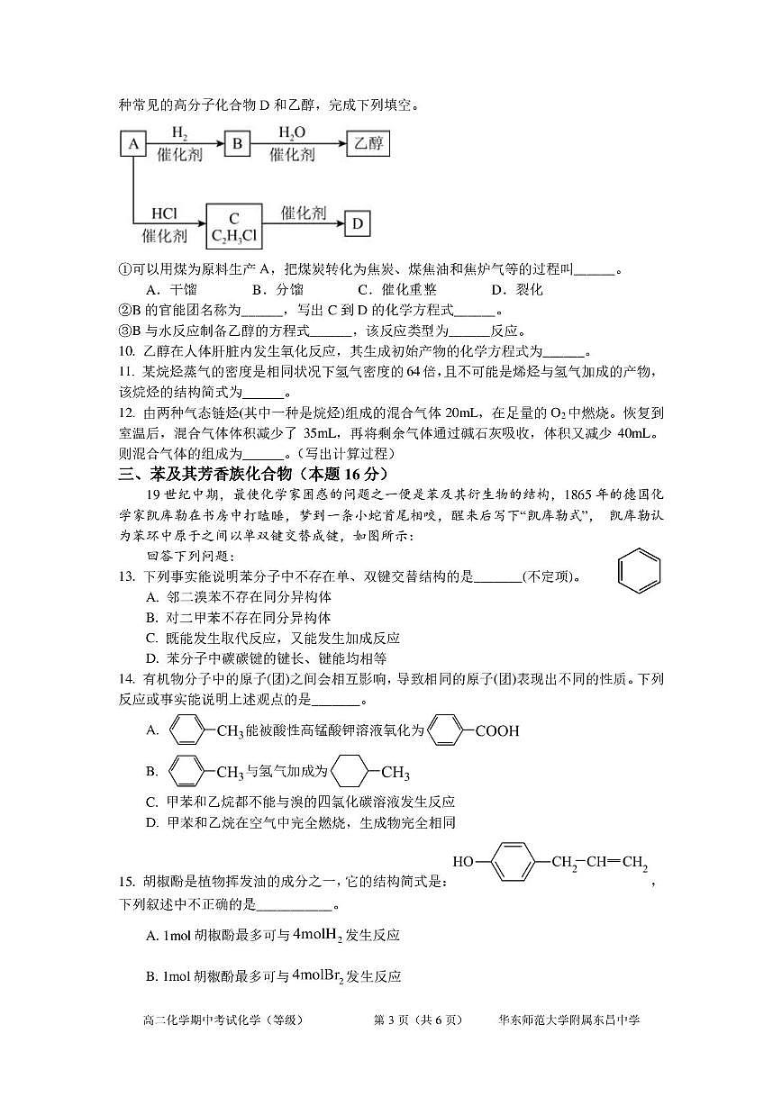 上海市华东师范大学附属东昌中学2025-2026学年高二上学期期中考试 化学试卷第3页