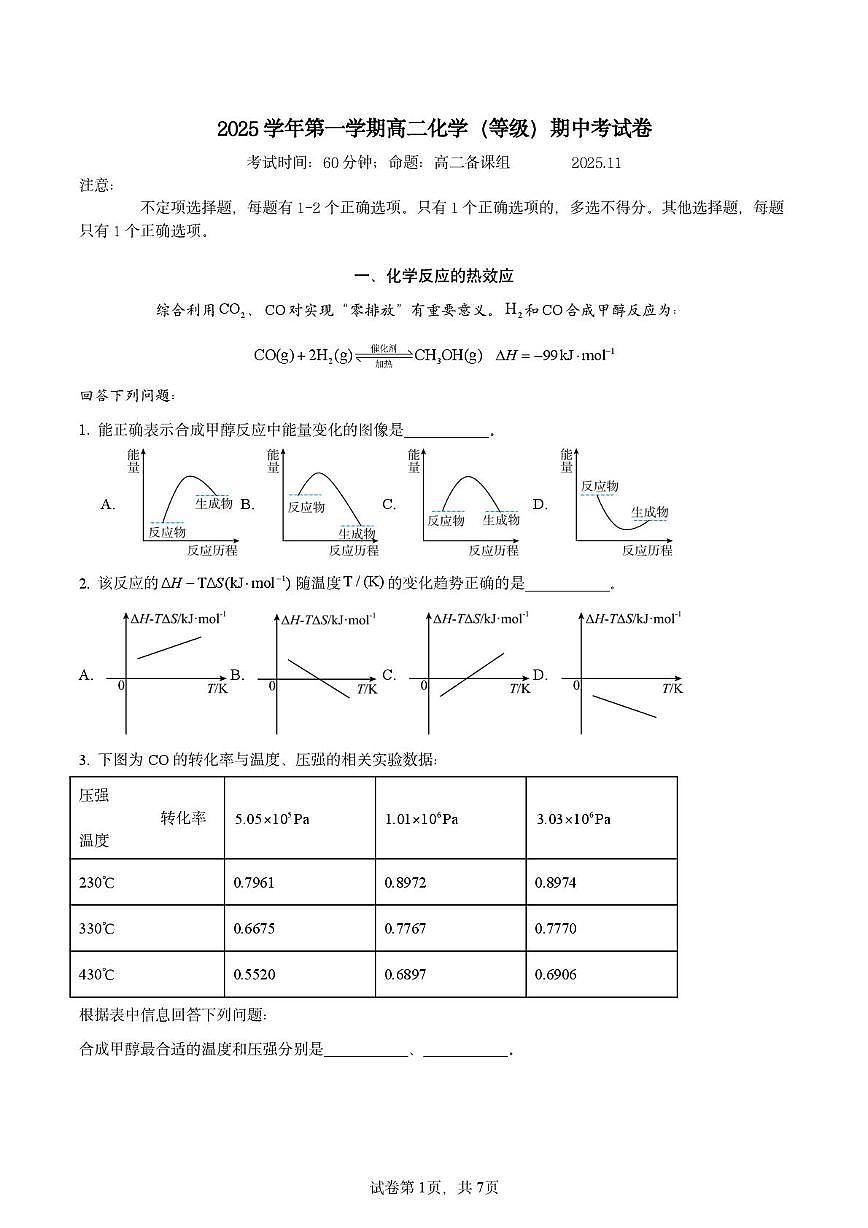上海市华东师范大学附属周浦中学2025-2026学年高二上学期期中考试 化学试卷第1页