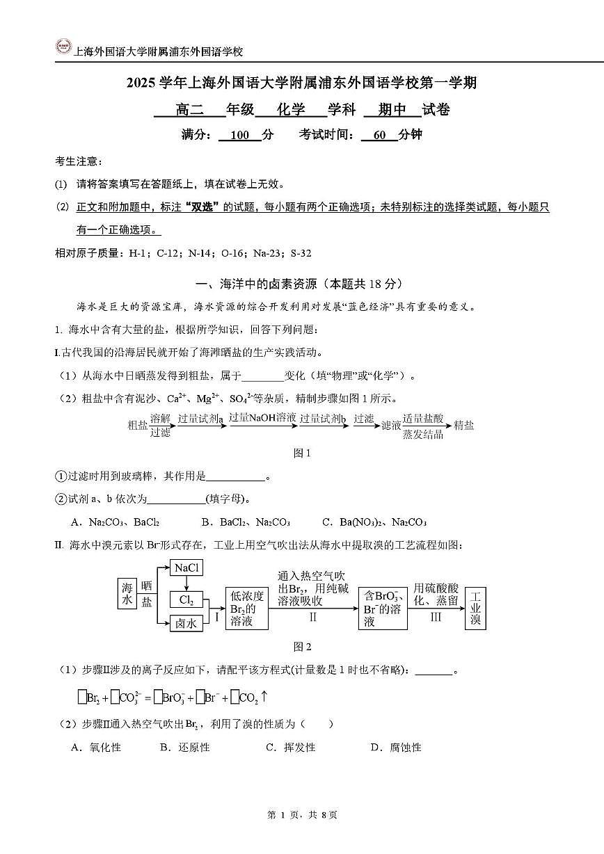上海外国语大学附属浦东外国语学校2025-2026学年高二上学期期中考试 化学试卷第1页