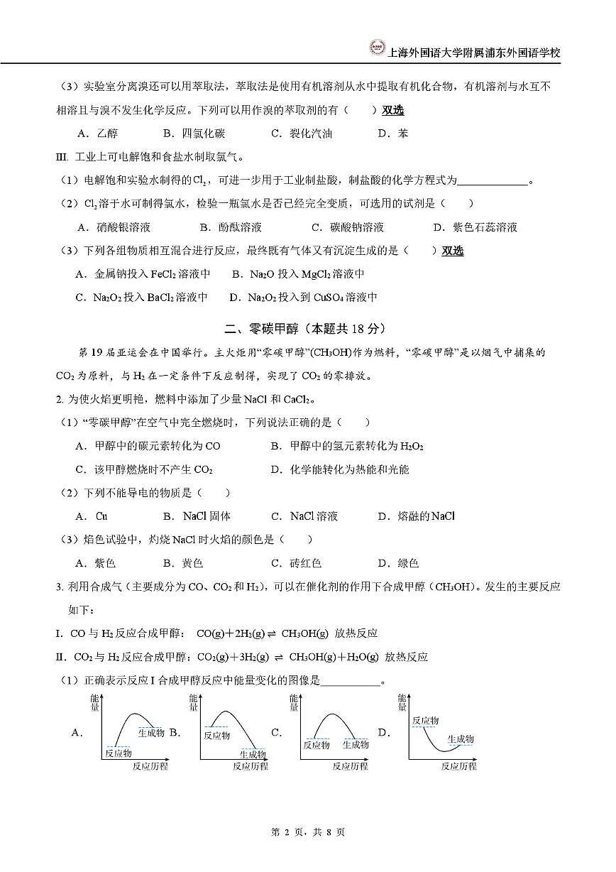 上海外国语大学附属浦东外国语学校2025-2026学年高二上学期期中考试 化学试卷第2页