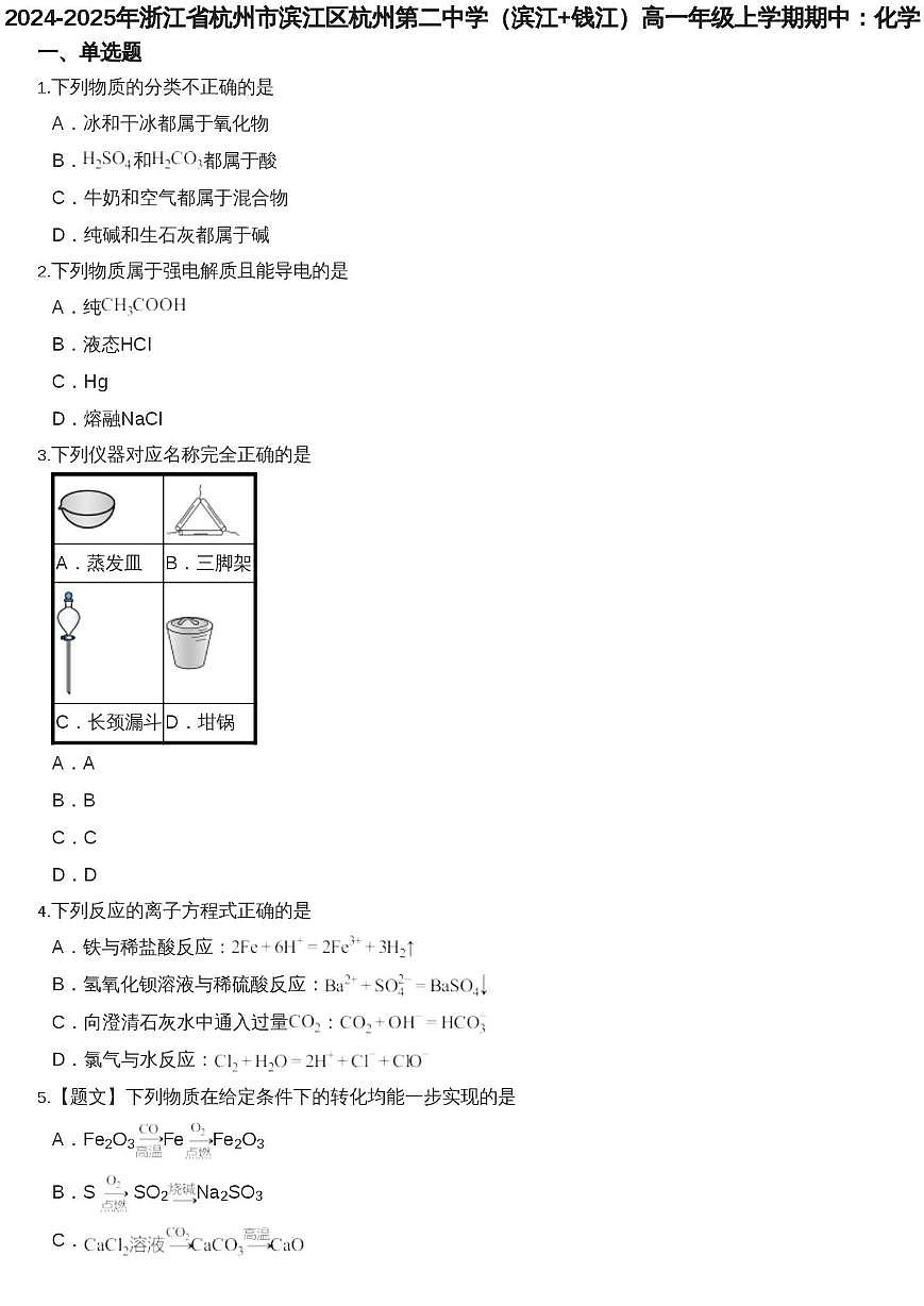 浙江省杭州第二中学2024-2025学年高一上学期期中化学试题第1页