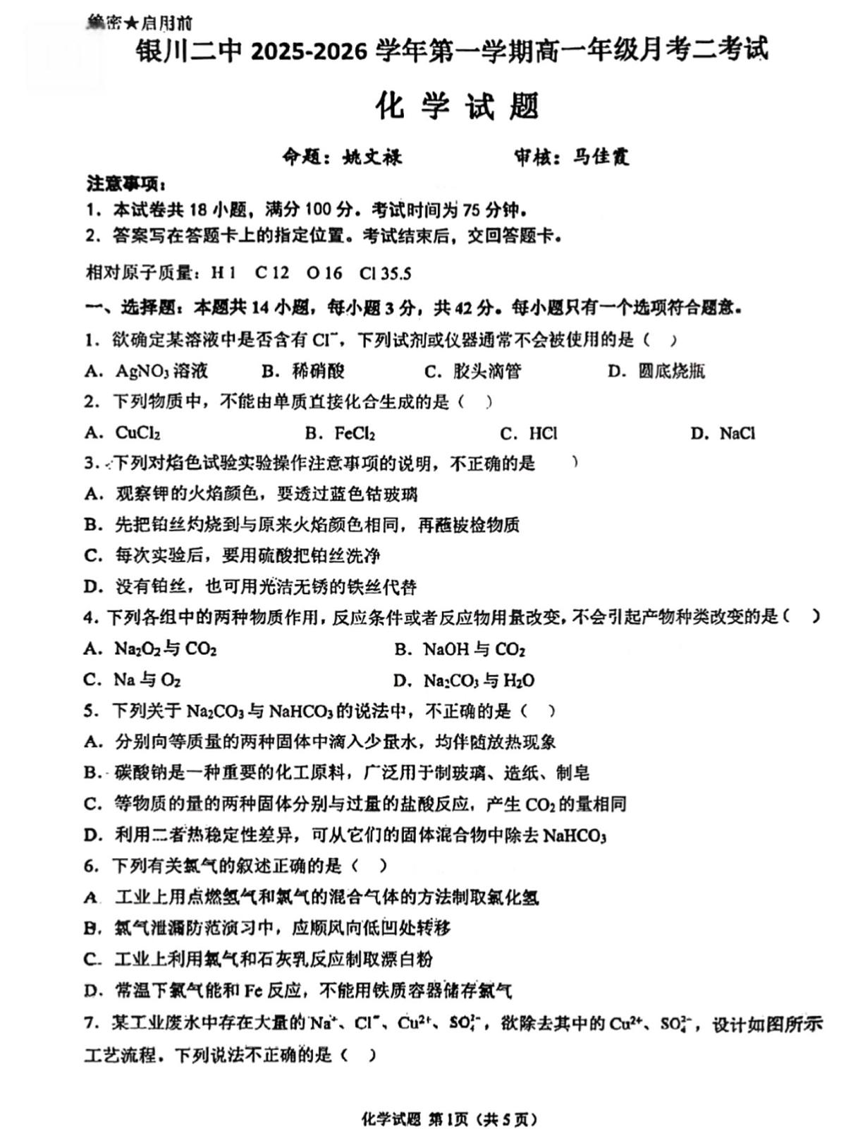 宁夏银川市第二中学2025-2026学年高一上学期第二次月考化学科试题第1页
