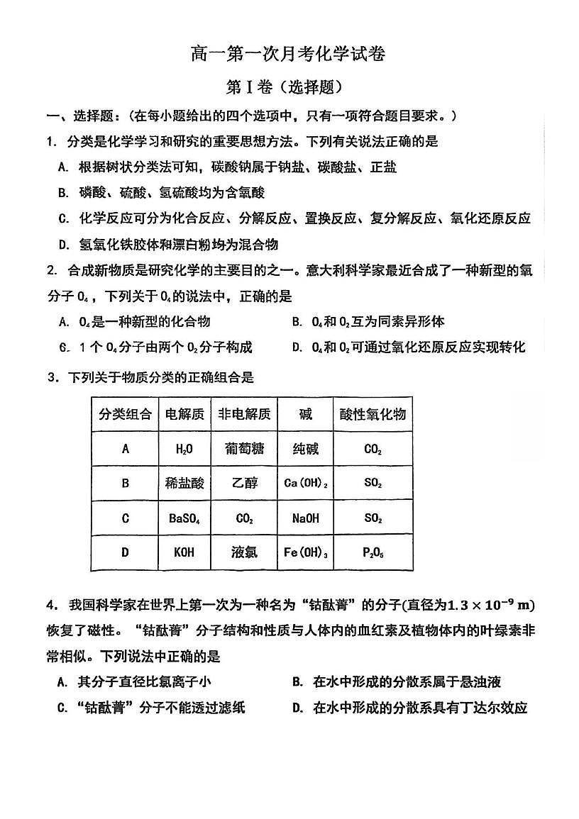 天津市蓟州四中2025-2026学年高一上学期第一次月考化学试卷第1页