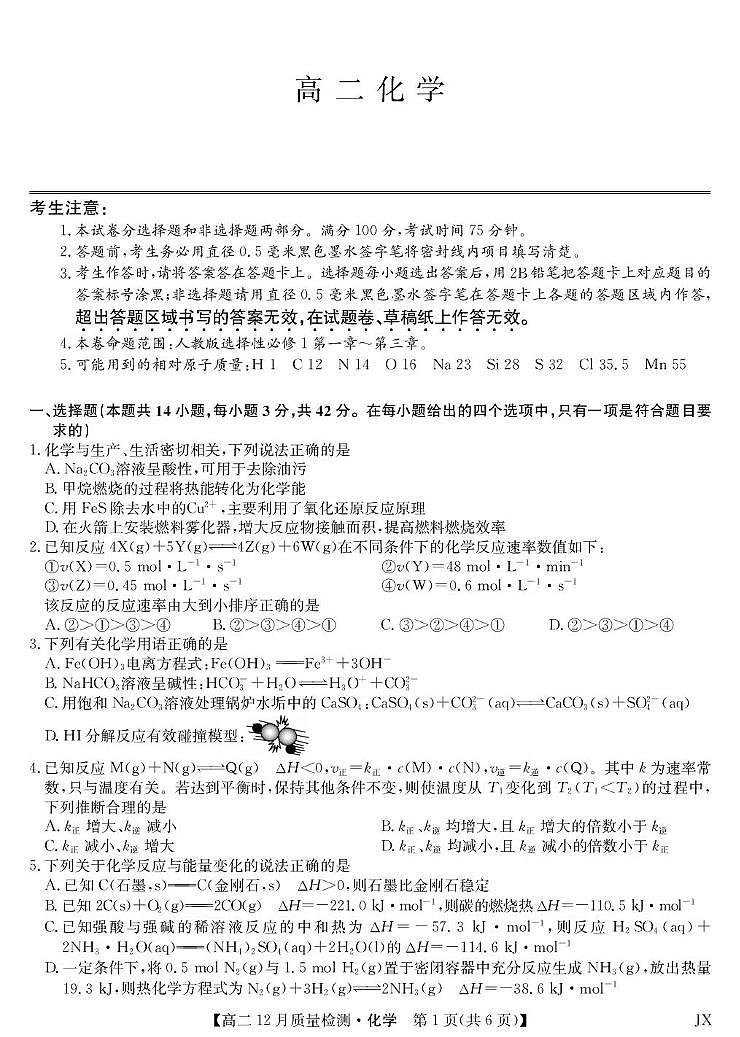 江西省多校2025-2026学年高二上学期12月质量检测 化学试题（月考）第1页
