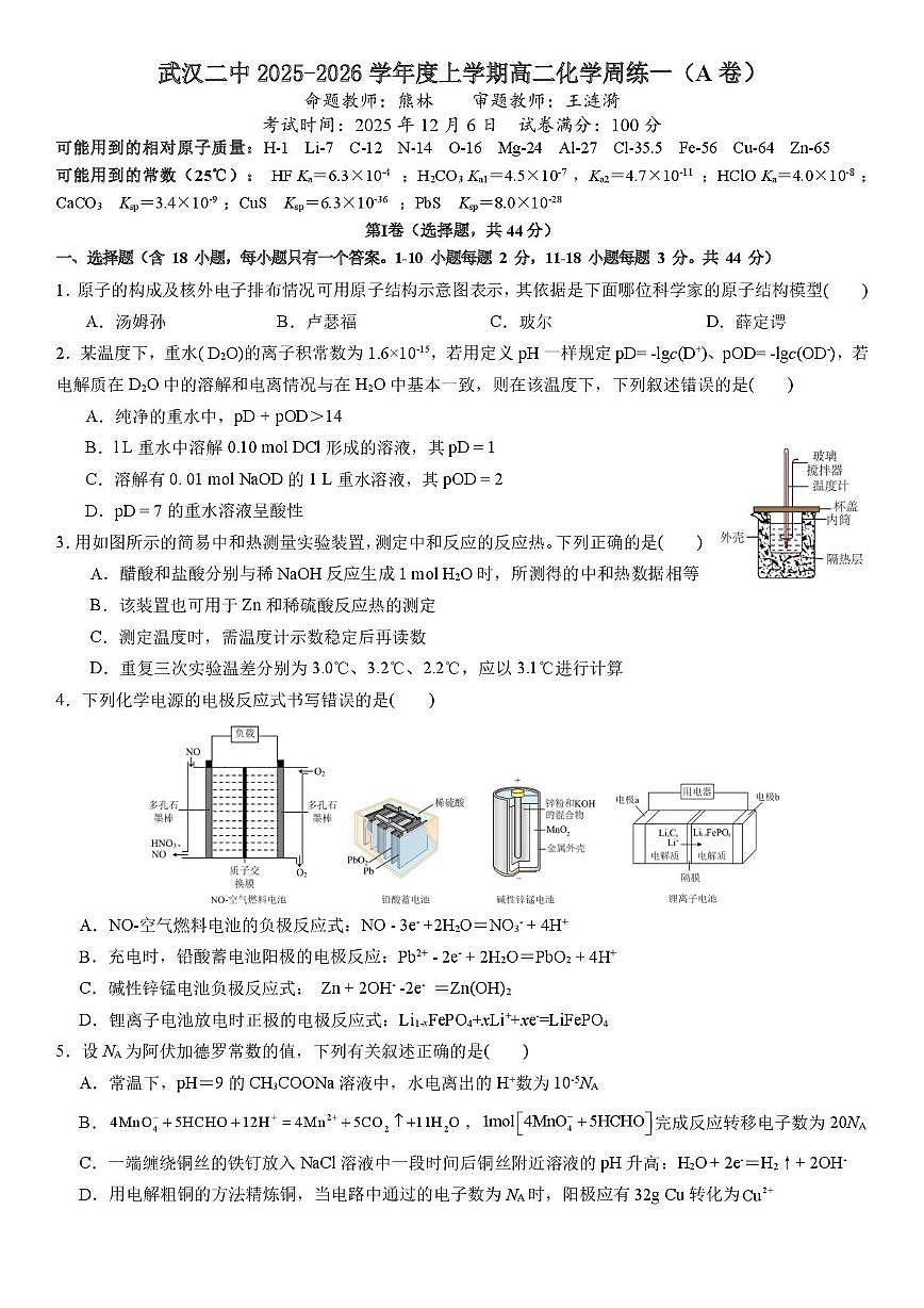 湖北省武汉二中2025-2026学年高二上学期周练1化学试卷（月考）第1页