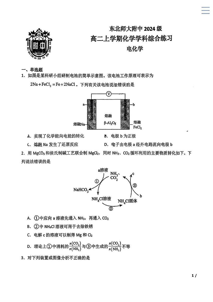 吉林省长春市东北师范大学附属中学2025-2026学年高二上学期周测04化学试题（月考）第1页
