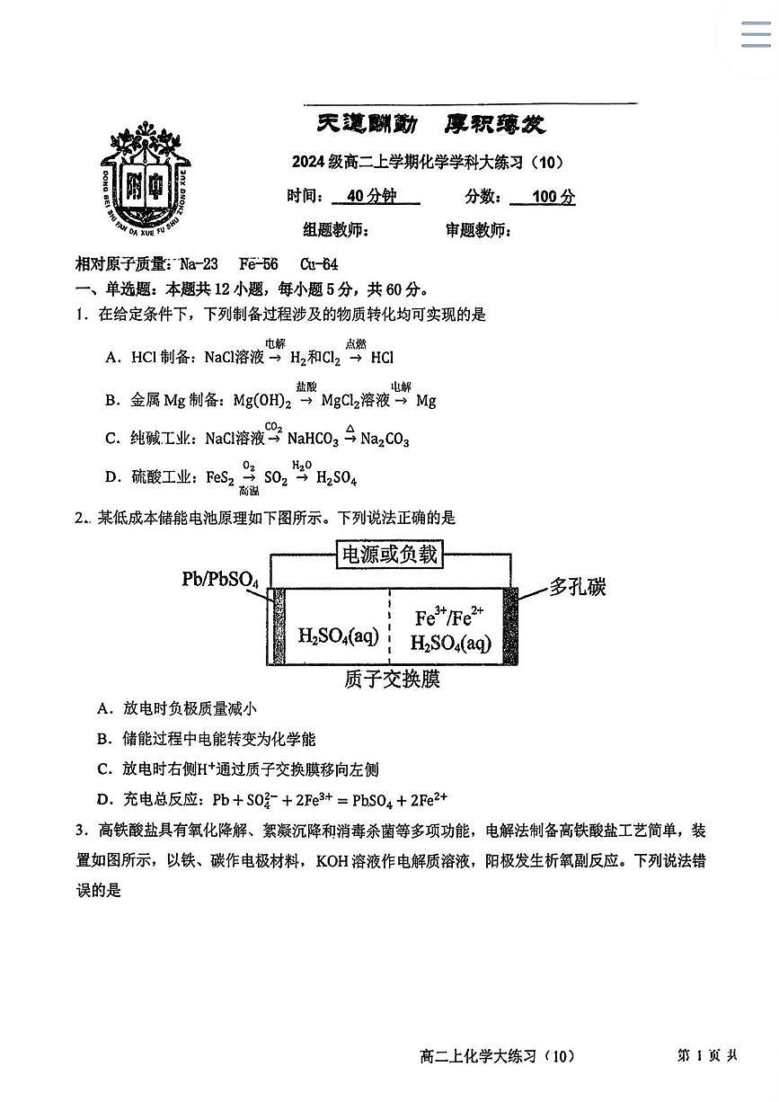 吉林省长春市东北师范大学附属中学2025-2026学年高二上学期周测10化学试题（月考）第1页