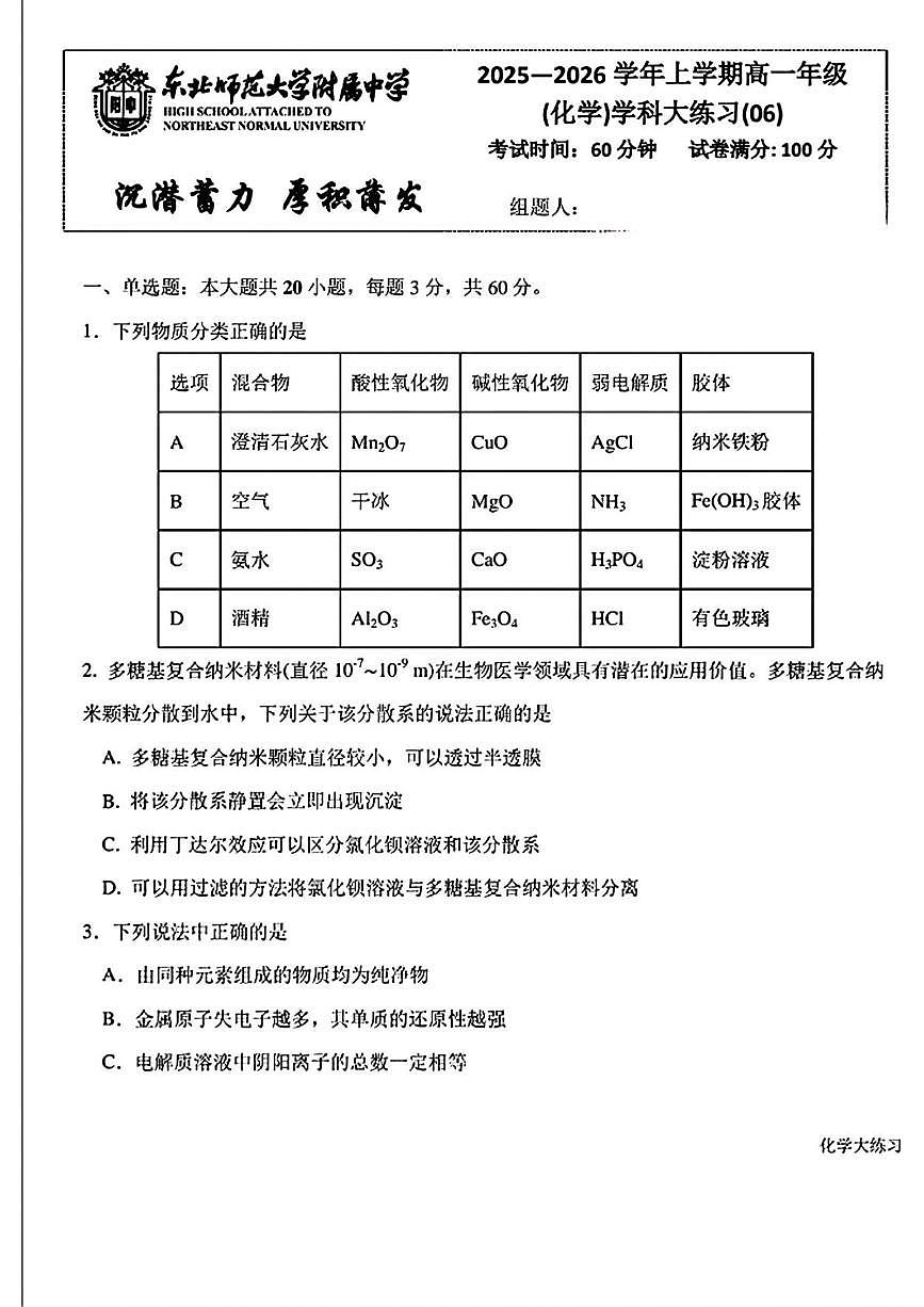 吉林省长春市东北师范大学附属中学2025-2026学年高一上学期周测06化学试题（月考）第1页