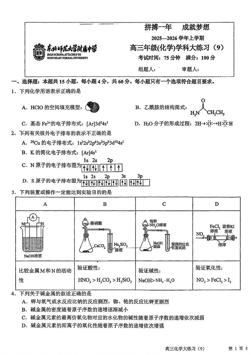 吉林省长春市东北师范大学附属中学2025-2026学年高三上学期周测09化学试题（月考）第1页