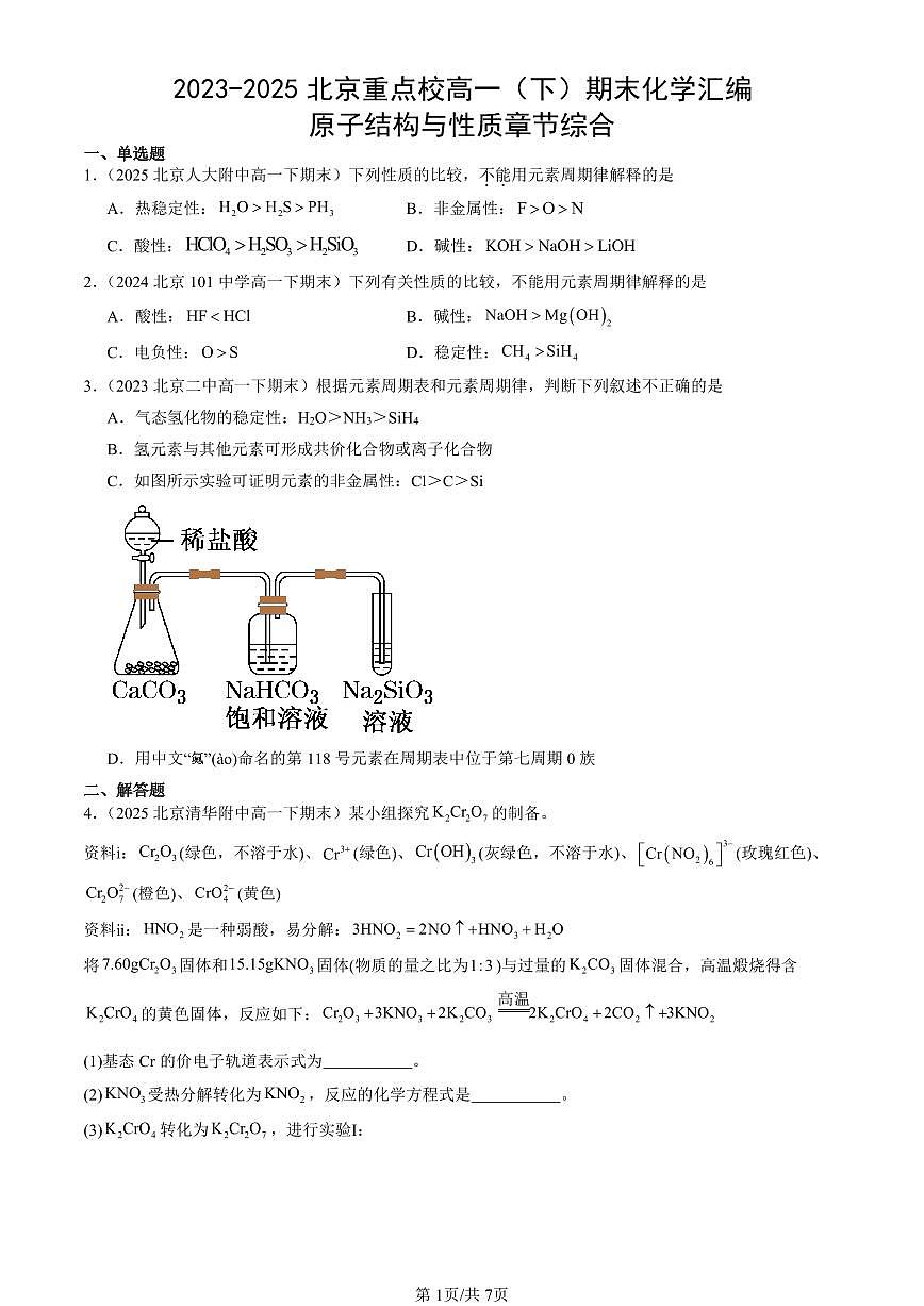 2023-2025北京重点校高一（下）期末化学汇编：原子结构与性质章节综合第1页