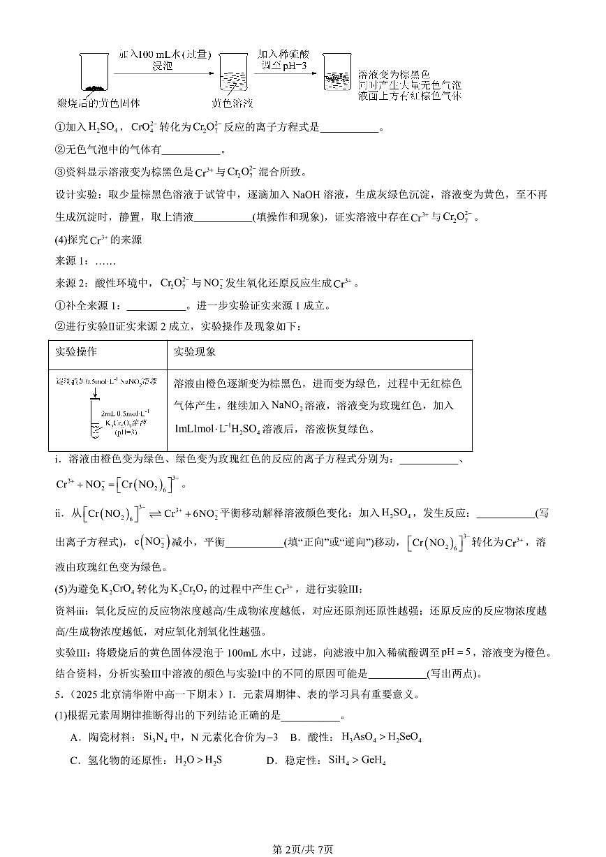 2023-2025北京重点校高一（下）期末化学汇编：原子结构与性质章节综合第2页