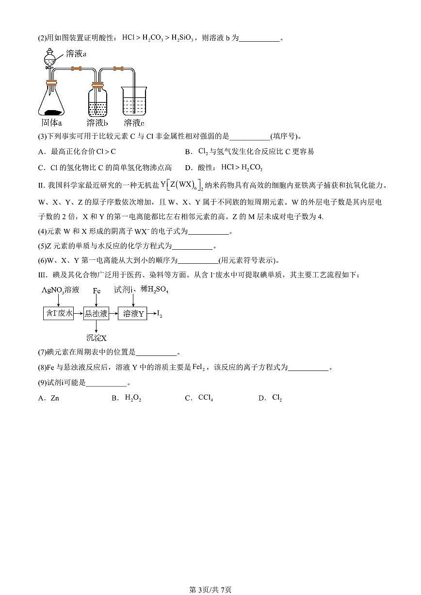 2023-2025北京重点校高一（下）期末化学汇编：原子结构与性质章节综合第3页