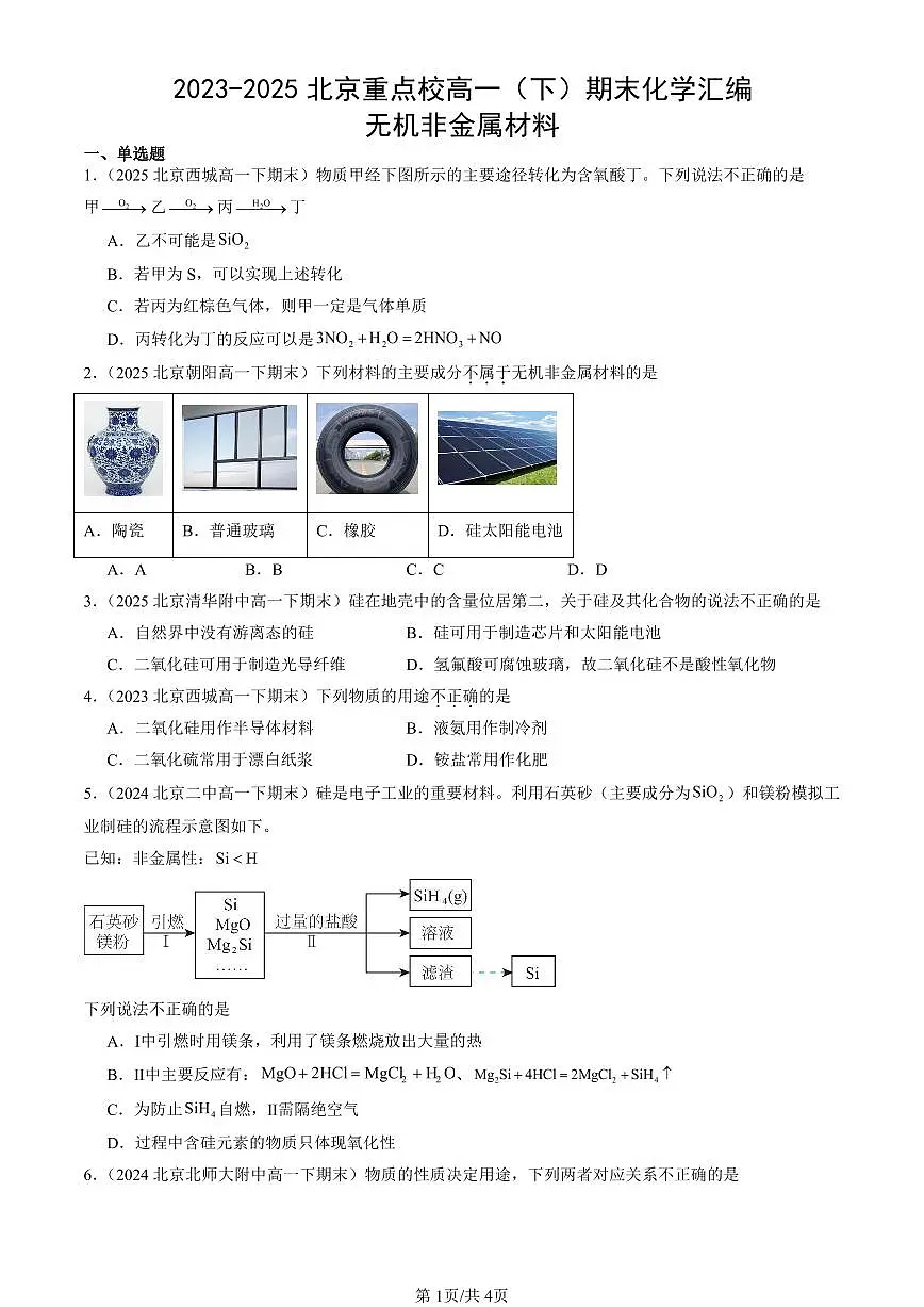 2023-2025北京重点校高一（下）期末化学汇编：无机非金属材料第1页