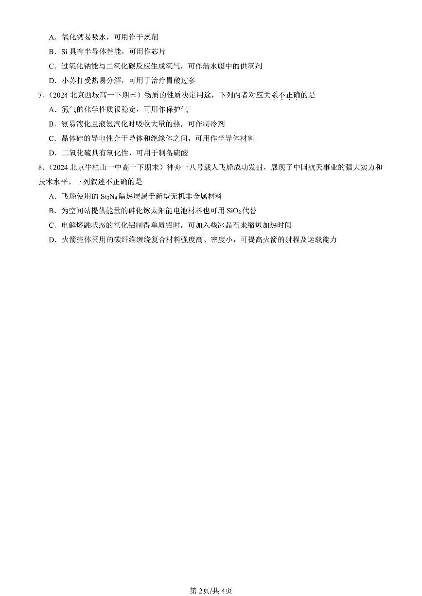 2023-2025北京重点校高一（下）期末化学汇编：无机非金属材料第2页